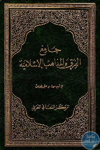 كتاب جامع الفرق والمذاهب الإسلامية  لـ ع. أمير مهنا و علي خريس