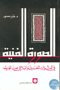كتاب الصورة الفنية في التراث النقدي والبلاغي عند العرب  لـ د. جابر عصفور