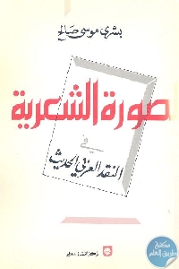 كتاب الصورة الشعرية في النقد العربي الحديث  لـ بشرى موسى صالح