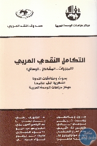 كتاب التكامل النقدي العربي (المبررات – المشاكل – الوسائل)  لـ مجموعة مؤلفين