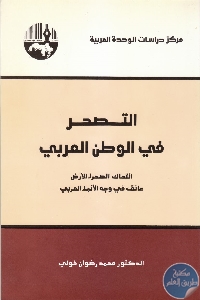 كتاب التصحر في الوطن العربي  لـ د. محمد رضوان خولي