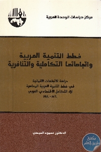 كتاب خطط التنمية العربية واتجاهاتها التكاملية والتنافرية  لـ د. محمود الحمصي