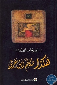 كتاب هكذا تكلم ابن عربي  لـ نصر حامد أبو زيد