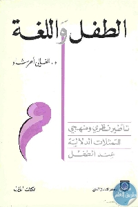 كتاب الطفل واللغة : تأطير نظري ومنهجي  لـ د. الغالي أحرشاو