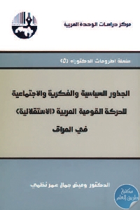 الجذور السياسية والفكرية والاجتماعية للحركة القومية العربية