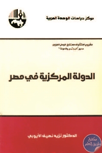 الدولة المركزية في مصر
