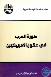 صورة العرب في عقول الأمريكيين 695890