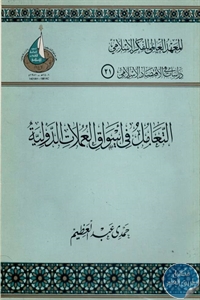 كتاب التعامل في أسواق العملات الدولية  لـ حمدي عبد العظيم