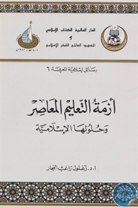 كتاب أزمة التعليم المعاصر وحلولها الإسلامية  لـ د. زغلول راغب النجار