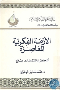كتاب الأزمة الفكرية المعاصرة : تشخيص ومقترحات علاج  لـ د. طه جابر العلواني