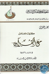 كتاب كيف نتعامل مع القرآن الكريم  لـ محمد الغزالي