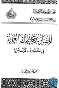 كتاب المضاربة وتطبيقاتها العملية في المصارف الإسلامية  لـ د. محمد عبد المنعم أبو زيد