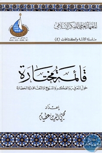 كتاب قائمة مختارة  لـ محيى الدين عطية