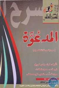 كتاب المدعوة – مسرحية  لـ فرانسوا دا كوريل