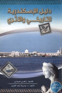 كتاب دليل الإسكندرية التاريخي والأثري  لـ د. يسرية عبد العزيز