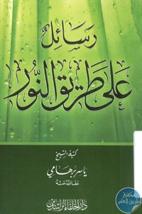كتاب رسائل على طريق النور  لـ ياسر برهامي