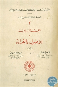 كتاب اللغة السريانية – الأصول والقراءة  لـ فولوس غبريال – كميل افرام البستاني