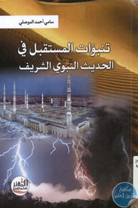 كتاب تنبؤات المستقبل في الحديث الشريف  لـ سامي أحمد الموصلي