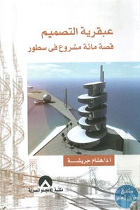 كتاب عبقرية التصميم : قصة مائة مشروع في سطور 1 BORE02 1752