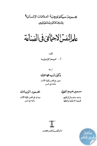 كتاب علم النفس الاجتماعي في الصناعة لـ أ. براون 1 BORE02 1769