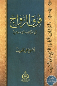 كتاب فرق الزواج في المذاهب الإسلامية  لـ الشيخ علي الخفيف