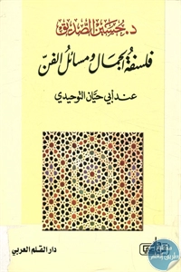 كتاب فلسفة الجمال ومسائل الفن عند أبي حيان التوحيدي لـ د. حسين الصديق 1 BORE02 1793
