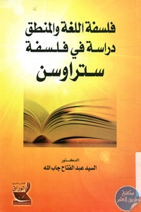 كتاب فلسفة اللغة والمنطق : دراسة في فلسفة ستراوسن 1 BORE02 1795