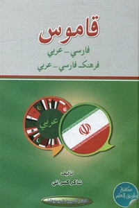 كتاب قاموس (فارسي - عربي) لـ شاكر كسرائي 1 BORE02 1806