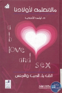 كتاب ما لا نعلمه لأولادنا لـ د. ليلى الأحدب 1 BORE02 1861