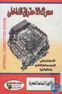 كتاب محرك الإحتراق الداخلي لـ د. السعيد رمضان العشري 1 BORE02 1878