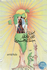 كتاب مسيرة الخير والعطاء في البحرين 1 BORE02 1896