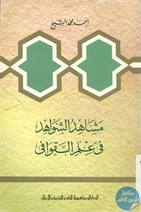 كتاب مشاهد الشواهد في علم القوافي 1 BORE02 1898