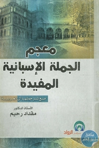 كتاب معجم الجملة الإسبانية المفيدة 1 BORE02 1911