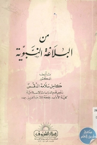 كتاب من البلاغة النبوية لـ د. كامل سلامة الدقس 1 BORE02 1924