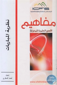 كتاب نظرية المباريات لـ أحمد السكري 1 BORE02 1974