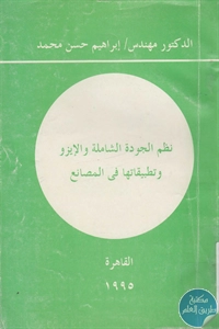 كتاب نظم الجودة الشاملة والإيزو وتطبيقاتها في المصانع 1 BORE02 1976