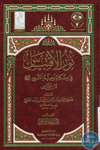 كتاب نور الاقتباس في مشكاة وصية النبي ﷺ لابن عباس 1 BORE02 1985