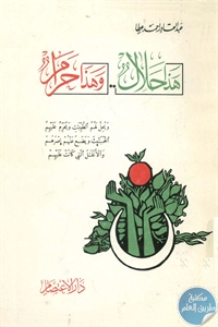 كتاب هذا حلال وهذا حرام