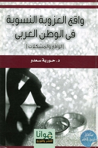 كتاب واقع العزوبة النسوية في الوطن العربي 1 BORE02 1992