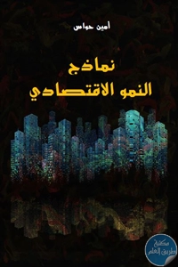 كتاب نماذج النمو الاقتصادي لـ أمين حواس 1 BORE02 2005
