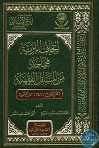 كتاب إتحاف البرية فيما جد من المسائل الفقهية 1 BORE02 2034