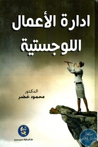 كتاب إدارة الأعمال اللوجستية 1 BORE02 2036