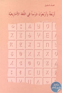 كتاب أربعة وأربعون درسا في اللغة الأمازيغية 1 BORE02 2040