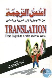 كتاب أسس الترجمة من الإنجليزية إلى العربية وبالعكس 1 BORE02 2050