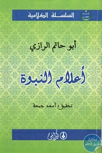 كتاب أعلام النبوة لـ أبوحاتم الرازي 1 BORE02 2060