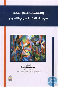 كتاب إسهامات علم النحو في بناء النقد العربي القديم 1 BORE02 2098