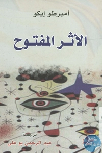 كتاب الأثر المفتوح لـ أمبرتو إيكو 1 BORE02 2111