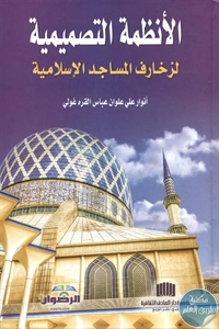 كتاب الأنظمة التصميمية لزخارف المساجد الإسلامية 1 BORE02 2137