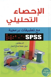 كتاب الإحصاء التحليلي مع تطبيقات برمجية 1 BORE02 2142