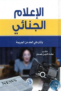 كتاب الإعلام الجنائي وآثاره في الحد من الجريمة 1 BORE02 2159